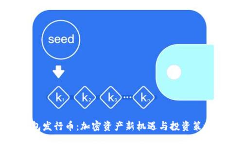 TP钱包发行币：加密资产新机遇与投资策略解析