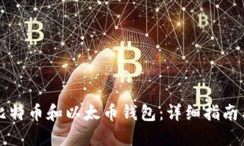 如何安装比特币和以太币钱包：详细指南与最佳实践