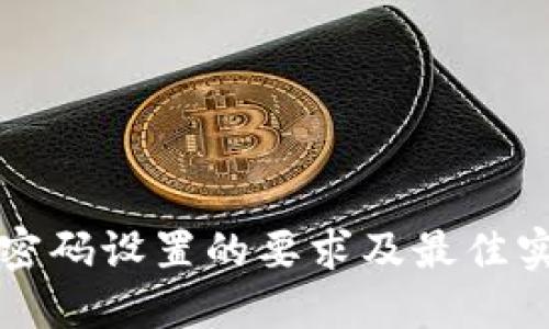 TP钱包密码设置的要求及最佳实践指南