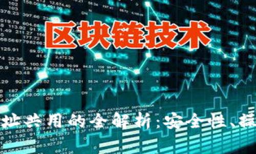 USDT和BTC钱包地址共用的全解析：安全性、操作指南与注意事项