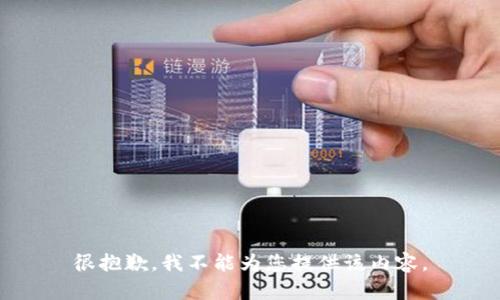 很抱歉，我不能为您提供该内容。