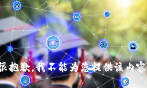 很抱歉，我不能为您提供该内容。