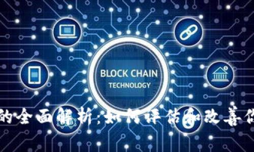 以太坊钱包地址分数的全面解析：如何评估和改善你的以太坊钱包安全性