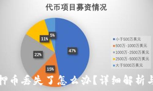   
TP钱包质押币丢失了怎么办？详细解析与解决方案