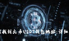 如何找到火币USDT钱包地址：详细指南