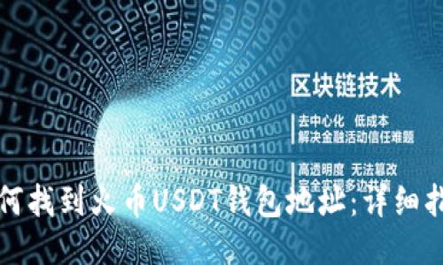 如何找到火币USDT钱包地址：详细指南