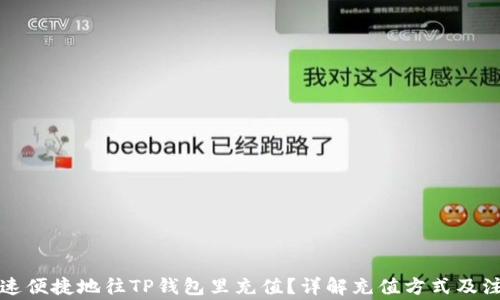 
如何快速便捷地往TP钱包里充值？详解充值方式及注意事项