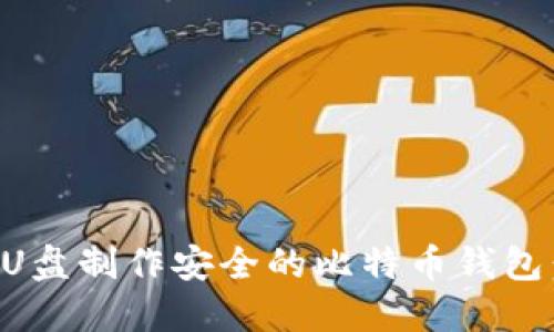 如何利用U盘制作安全的比特币钱包：详细指南