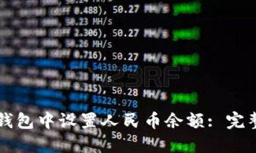如何在TP钱包中设置人民币余额: 完整操作指南