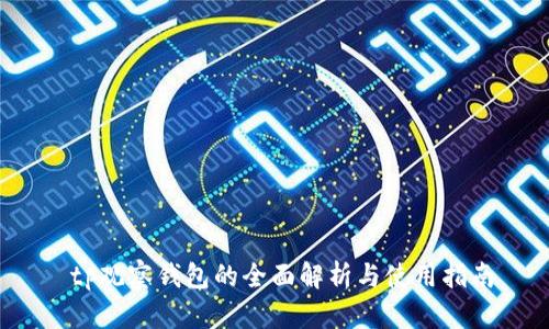  tp观察钱包的全面解析与使用指南