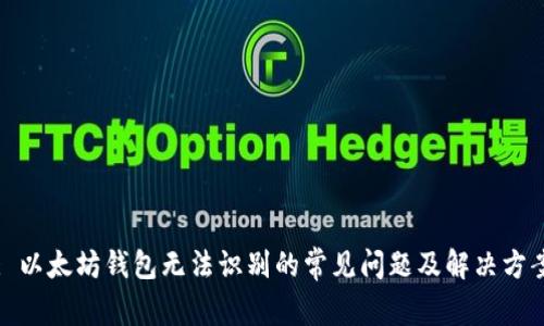 : 以太坊钱包无法识别的常见问题及解决方案