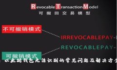 : 以太坊钱包无法识别的常见问题及解决方案