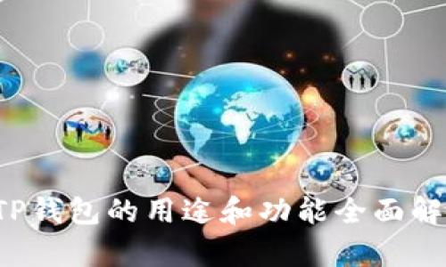  TP钱包的用途和功能全面解析