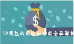  TP钱包的用途和功能全面解析