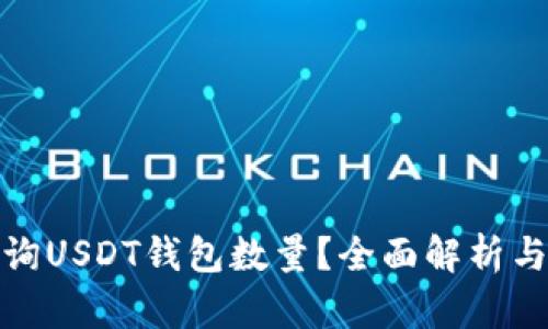: 如何查询USDT钱包数量？全面解析与实用技巧