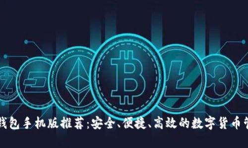 比特币钱包手机版推荐：安全、便捷、高效的数字货币管理工具