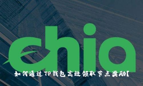 如何通过TP钱包高效领取节点奖励？
