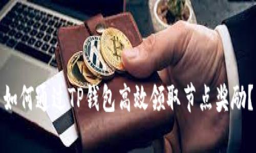 如何通过TP钱包高效领取节点奖励？
