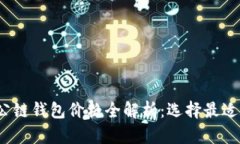 2023年以太坊公链钱包价格全解析：选择最适合你