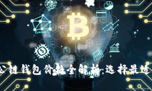 2023年以太坊公链钱包价格全解析：选择最适合你的加密钱包