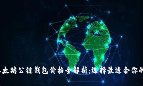 2023年以太坊公链钱包价格全解析：选择最适合你的加密钱包