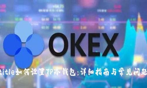 jiaotitle如何设置TP冷钱包：详细指南与常见问题解答