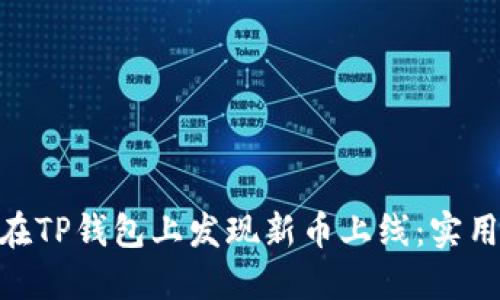 好的: 如何在TP钱包上发现新币上线：实用指南与技巧