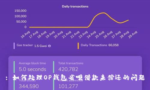 : 如何处理OP钱包省呗借款未偿还的问题