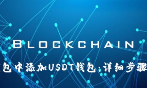 如何在TP钱包中添加USDT钱包：详细步骤与注意事项