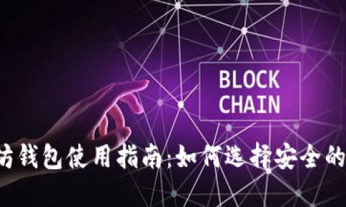 以太坊钱包使用指南：如何选择安全的钱包？