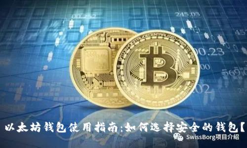 以太坊钱包使用指南：如何选择安全的钱包？