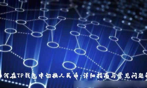 : 如何在TP钱包中切换人民币：详细指南与常见问题解答
