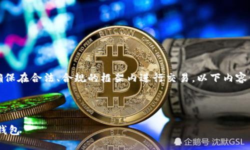 请注意，使用加密货币时请务必谨慎，并确保在合法、合规的框架内进行交易。以下内容仅供学习和了解使用。请您自行承担风险。



一步步教你如何将屎币提币到Token.im钱包