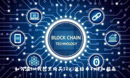 如何在IM钱包里购买TRX（波场币）：详细指南