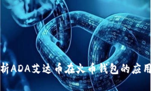 全面解析ADA艾达币在火币钱包的应用与优势