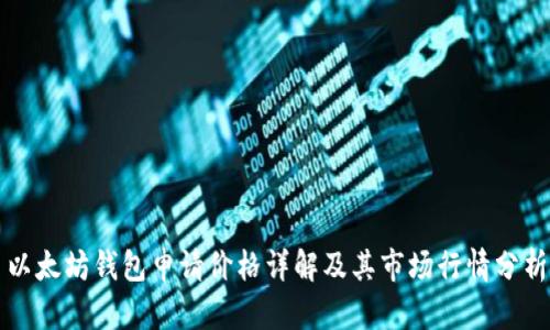 以太坊钱包申请价格详解及其市场行情分析