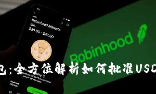 tP钱包：全方位解析如何批准USDT交易