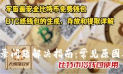  TP钱包登录问题解决指南：常见原因及解决方法