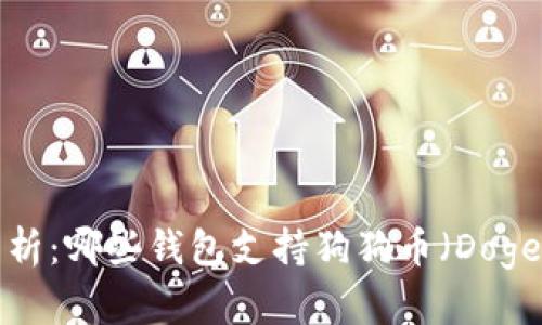 全面解析：哪些钱包支持狗狗币（Dogecoin）？