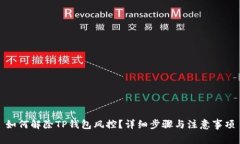 如何解除TP钱包风控？详细步骤与注意事项