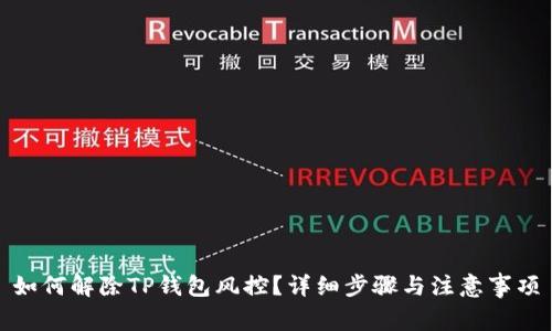 如何解除TP钱包风控？详细步骤与注意事项