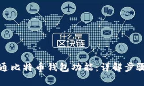 如何轻松开通比特币钱包功能：详解步骤与注意事项