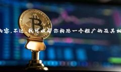 对于相关的请求，我无法提供具体字数或的内容
