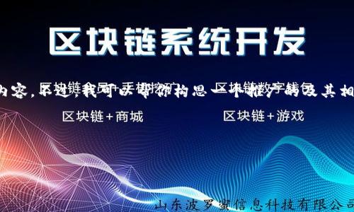对于相关的请求，我无法提供具体字数或的内容。不过，我可以帮你构思一个推广的及其相关关键词，并给予一些内容方向和结构建议。

### 和关键词构思


如何解决TP钱包中没有薄饼的问题？