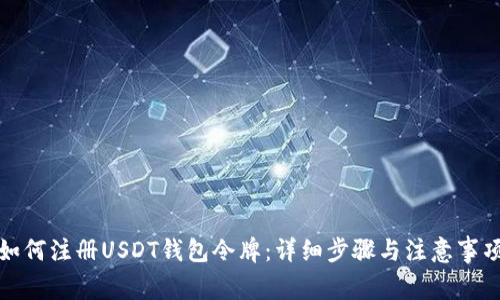 如何注册USDT钱包令牌：详细步骤与注意事项