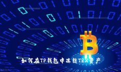 如何在TP钱包中冻结TRX资产