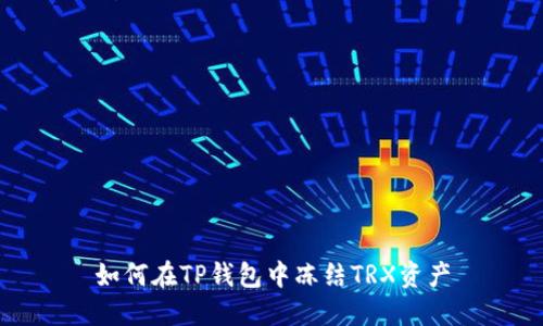 如何在TP钱包中冻结TRX资产
