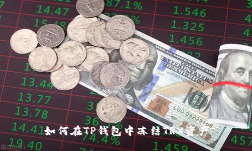 如何在TP钱包中冻结TRX资产