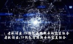 : 老板请坐：TP钱包与狗狗币的完美组合老板请坐