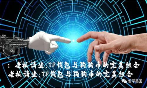 : 老板请坐：TP钱包与狗狗币的完美组合
老板请坐：TP钱包与狗狗币的完美组合